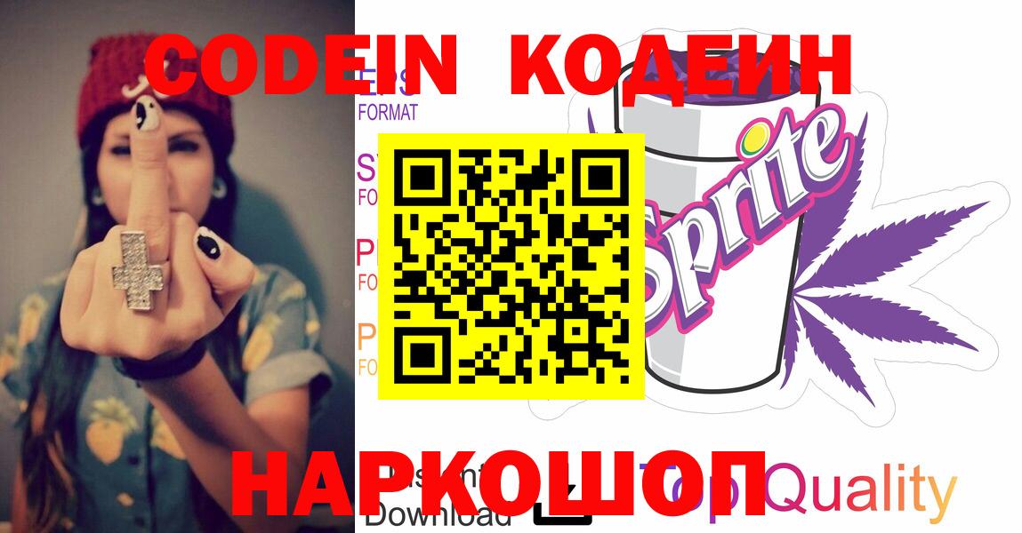Кстово  Кодеиновый сироп Lean Purple Drank  Вход с VPN 